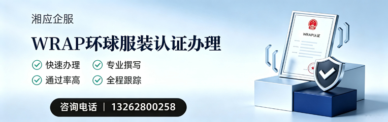 吉林WRAP环球服装认证申请服务
