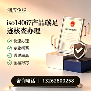 吉林ISO14067产品碳足迹认证服务