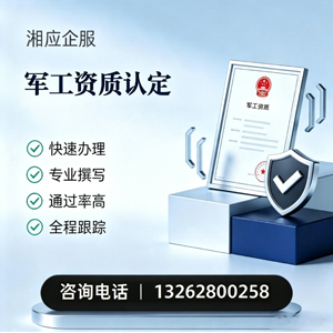 吉林军工资质申请服务