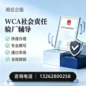 吉林WCA社会责任验厂申请服务