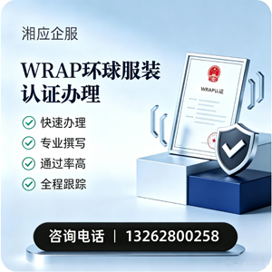 吉林WRAP环球服装认证申请服务