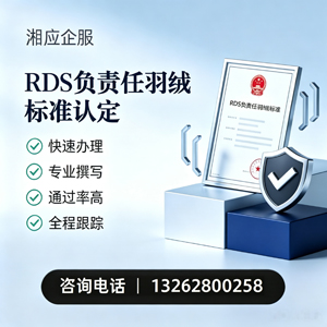 吉林RDS负责任羽绒标准申请服务