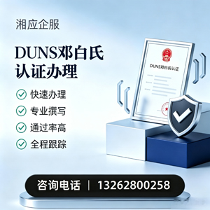 吉林DUNS邓白氏认证申请服务