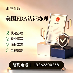 吉林FDA认证申请服务