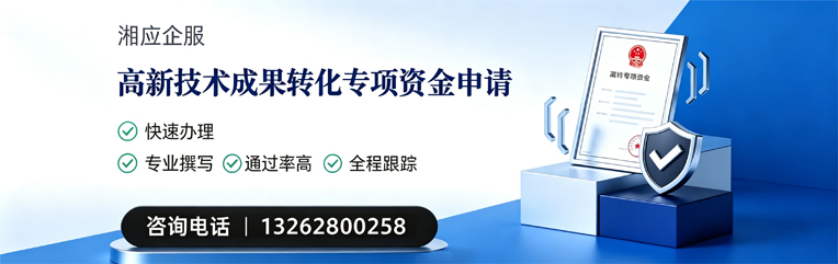 吉林高新技术成果转化专项资金申报服务