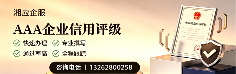吉林AAA企业信用评级申请服务