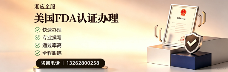 吉林FDA认证申请服务