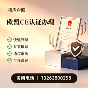 吉林CE欧盟产品标准认证服务
