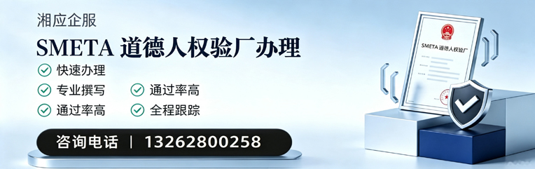 吉林SMETA道德人权验厂申请服务