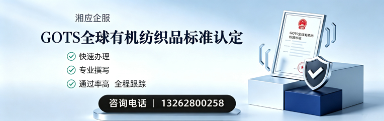 吉林GOTS全球有机纺织品标准认证申请服务