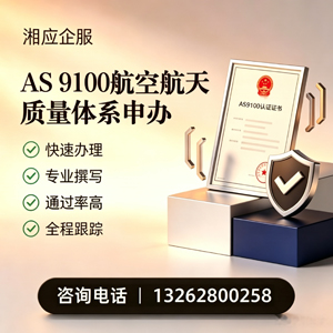 吉林AS9100航空航天质量体系认证服务