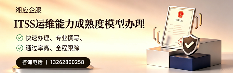 吉林ITSS运维能力成熟度模型申请服务
