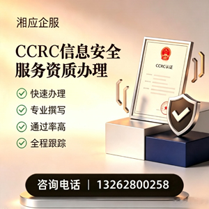 吉林CCRC信息安全服务资质申请服务