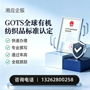 吉林GOTS全球有机纺织品标准认证申请服务