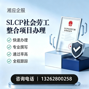吉林SLCP社会劳工整合项目申报服务