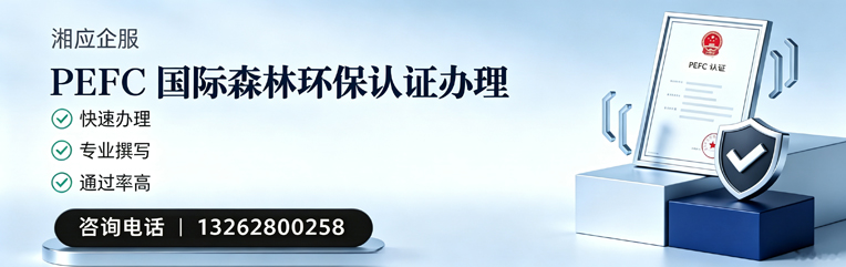 吉林PEFC国际森林环保认证申请服务