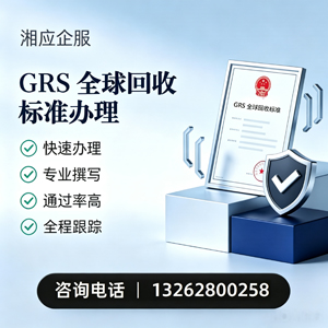 吉林GRS全球回收标准认证申请服务