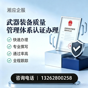 吉林武器装备质量管理体系认证申请服务