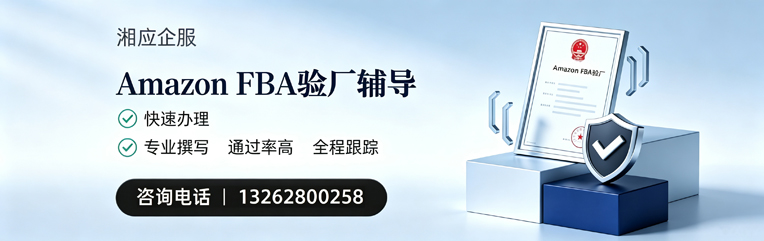吉林Amazon FBA验厂申请服务