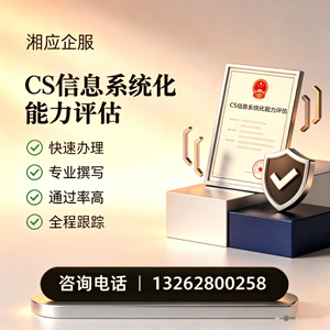 吉林CS信息系统化能力评估申报服务