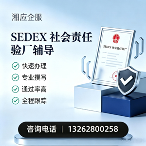 吉林SEDEX社会责任验厂申请服务