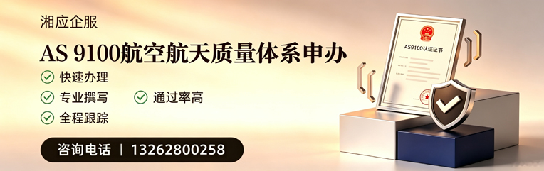 吉林AS9100航空航天质量体系认证服务