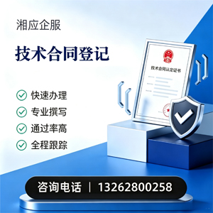 吉林技术合同认定登记服务