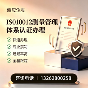 吉林ISO10012测量管理体系认证申请服务