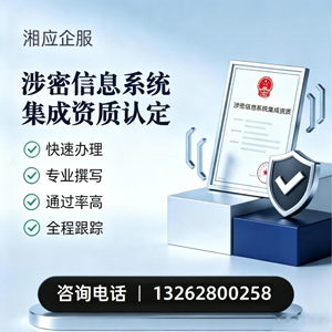 吉林涉密信息系统集成资质申请服务