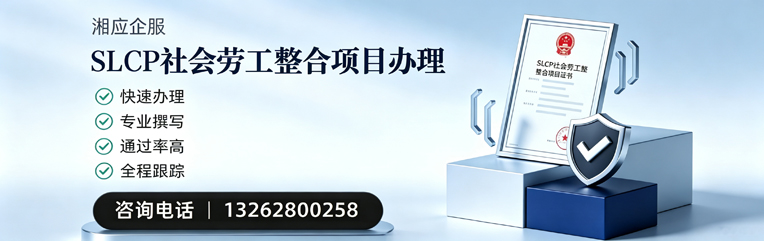 吉林SLCP社会劳工整合项目申报服务