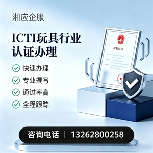 吉林ICTI玩具行业认证申请服务