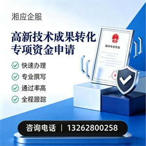 吉林高新技术成果转化专项资金申报服务