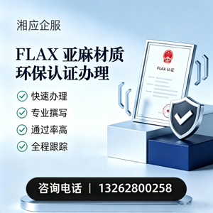吉林FLAX亚麻材质环保认证申请服务