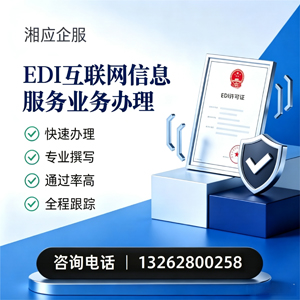 吉林EDI互联网信息服务业务申请服务