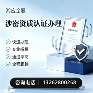 吉林涉密资质认证申请服务
