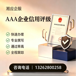 吉林AAA企业信用评级申请服务