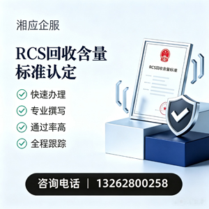 吉林RCS回收含量标准申报服务