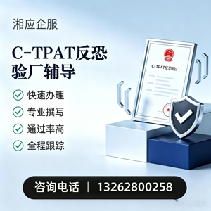 吉林C-TPAT反恐验厂申请服务