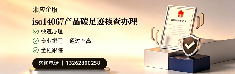 吉林ISO14067产品碳足迹认证服务