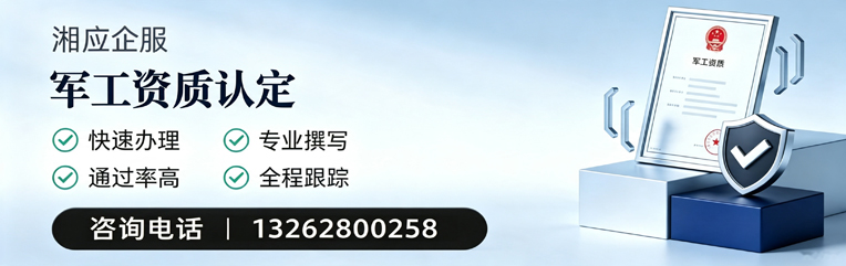 吉林军工资质申请服务