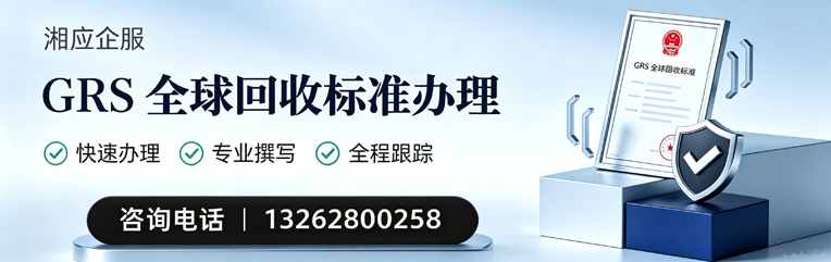 吉林GRS全球回收标准认证申请服务