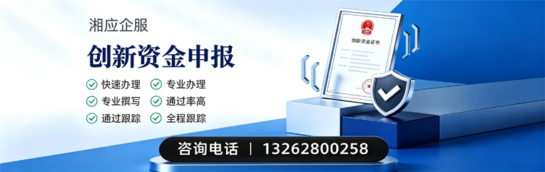 吉林创新资金申报服务