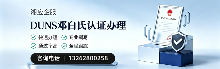吉林DUNS邓白氏认证申请服务