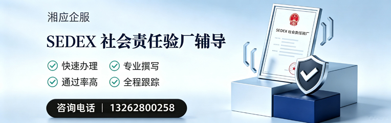吉林SEDEX社会责任验厂申请服务