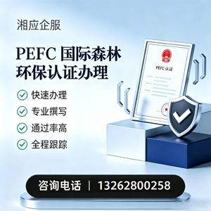 吉林PEFC国际森林环保认证申请服务