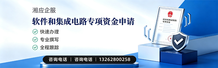 吉林软件和集成电路专项资金申报服务