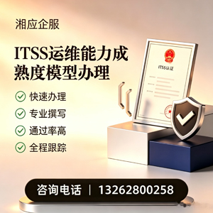吉林ITSS运维能力成熟度模型申请服务