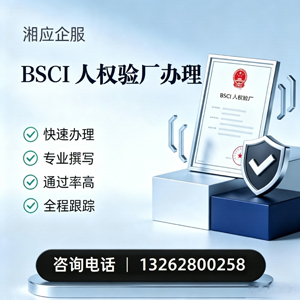 吉林BSCI人权验厂申请服务