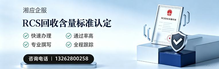 吉林RCS回收含量标准申报服务