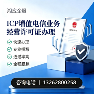 吉林ICP增值电信业务经营许可证申请服务